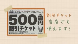 美味しかがわ500円割引チケット