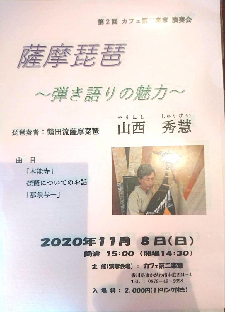 薩摩琵琶　弾き語りの魅力　琵琶奏者：鶴田流薩摩琵琶　山西 秀慧　2020年11月8日（日）開演　15:00