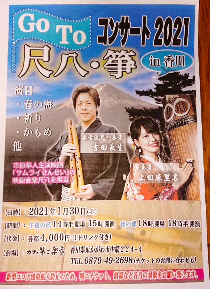 Go To コンサート2021　尺八・箏 in香川　2021年1月30日（土）開演　午後の部15:00、夜の部18:30